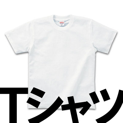 Tシャツ 通販アイテム
