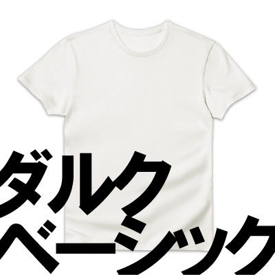 ダルクベーシックTシャツ 通販アイテム