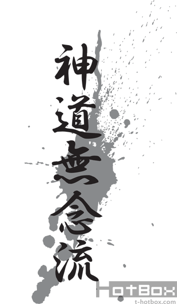 漢字デザイン 武士道 神道無念流