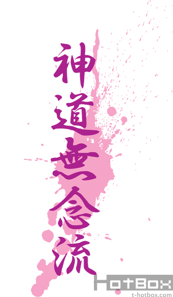幕末タイポグラフィ 神道無念流