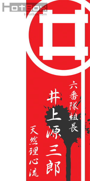 幕末サムライデザイン 井上源三郎