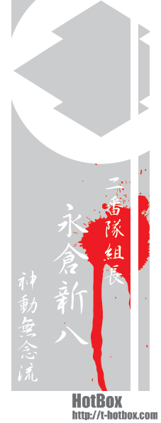 新選組家紋 永倉新八 Tシャツ販売