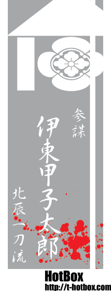 新撰組 家紋と名前と血しぶき