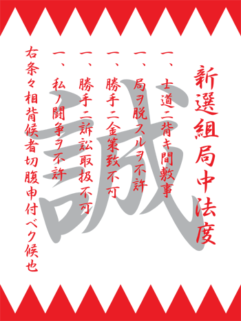 新選組局中法度 Tシャツ用画像