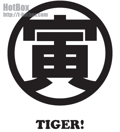 トラ 漢字文字 寅年プリントグッズ