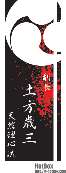 新選組副長 Tシャツ販売