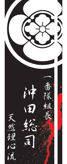 沖田総司 一番隊組長 天然理心流