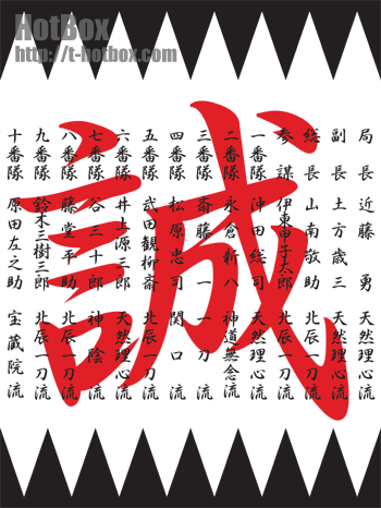 誠 新撰組デザイン タイポグラフィ