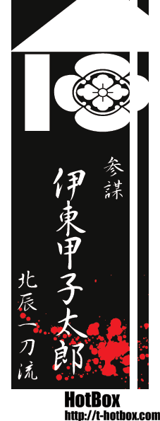 伊東甲子太郎 北辰一刀流 幕末志士デザイン