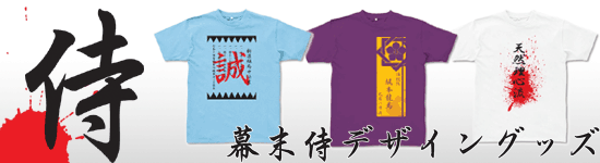 幕末侍デザインTシャツ