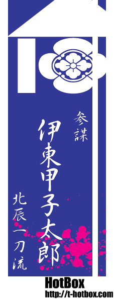 伊東甲子太郎 グラフィックデザイン 幕末侍シリーズ