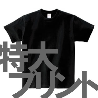 特大プリントTシャツ