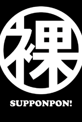 ○裸スッポンポン オリジナルグッズアイコン