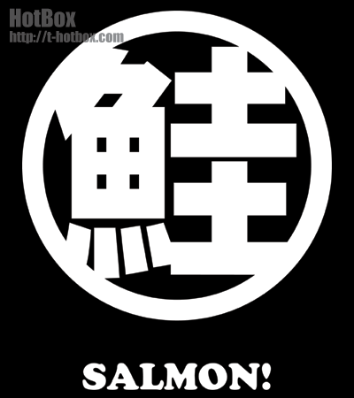 ネタ 漢字ロゴ さけ SALMON