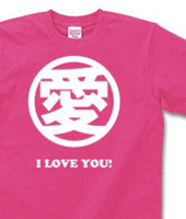 I LOVE YOU 文字デザインシャツ「愛」