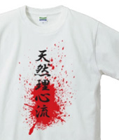 剣術文字Tシャツ「天然理心流」赤黒