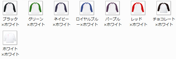ラグランロンティ カラーバリエーション