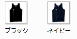ダークカラー タンクトップ販売