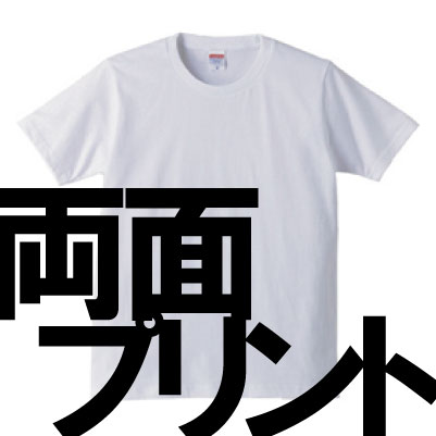 両面プリントTシャツ