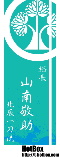 丸に右離れ三つ葉立葵 新選組家紋