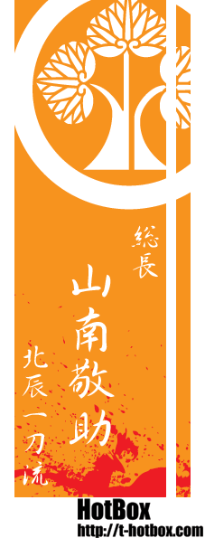 京都侍デザイン 漢字と血しぶき 山南