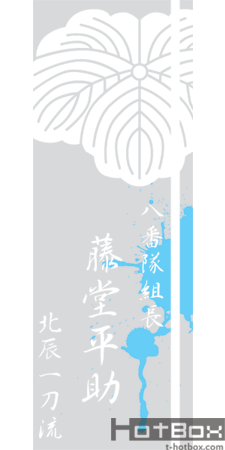 新撰組 幕末デザイン 藤堂平助