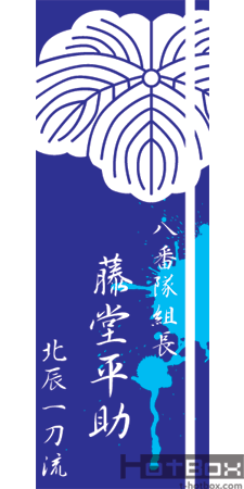 藤堂平助 新撰組 八番隊組長