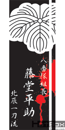 新撰組 藤堂平助 デザイン