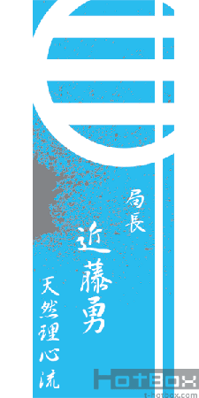 近藤勇 幕末デザイン