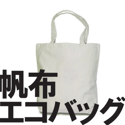 帆布エコバッグ