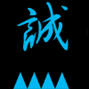 新選組両面プリントTシャツ「家紋と局中法度」青白