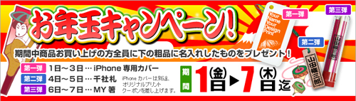 正月お年玉キャンペーン