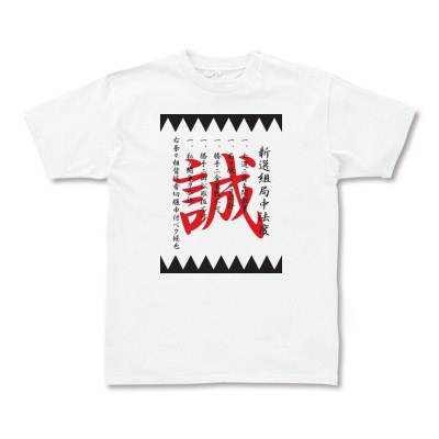 新撰組Tシャツ通販!「局中法度」黒赤